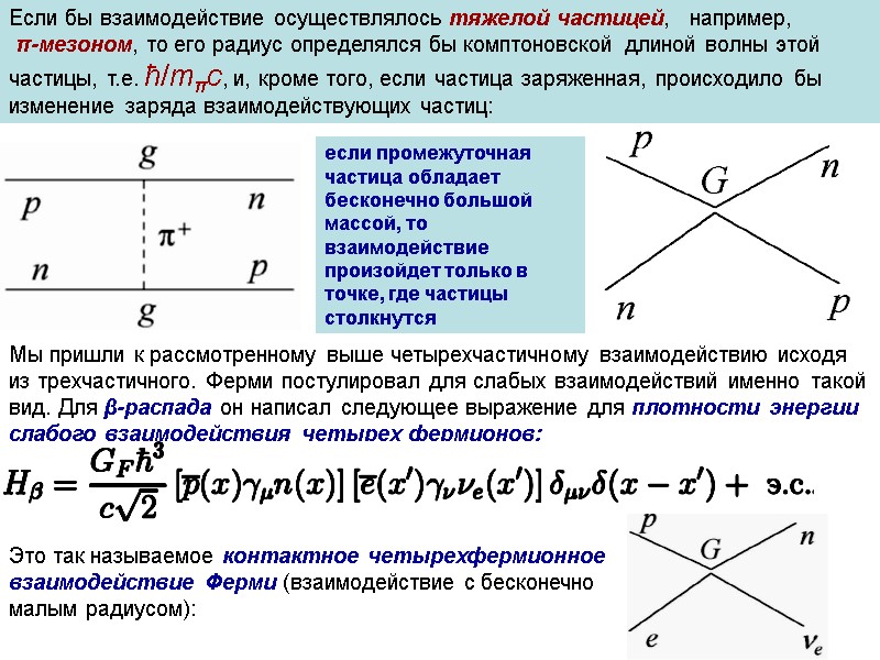 Если бы взаимодействие осуществлялось тяжелой частицей,   например,  π-мезоном, то его радиус